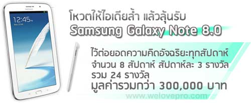 โหวตฟรี ลุ้น Samsung Galaxy Note 8.0 จาก Brand's Gen