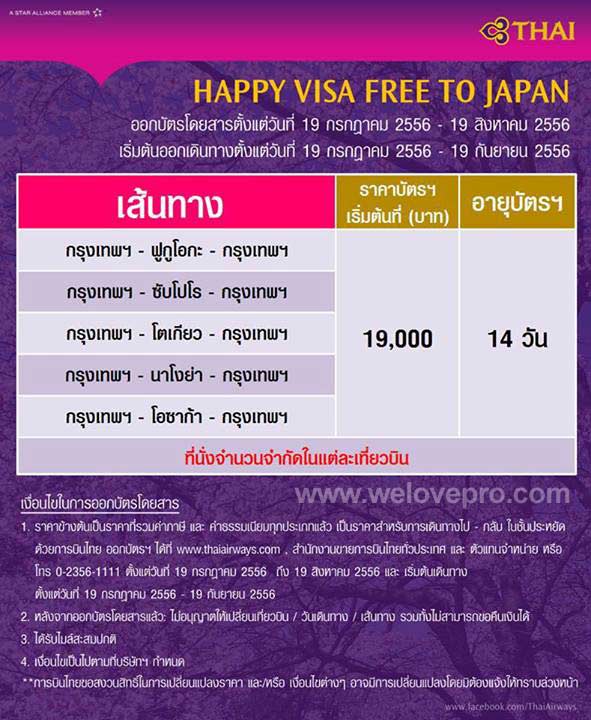 โปรโมชั่น การบินไทย Happy Visa Free to Japan