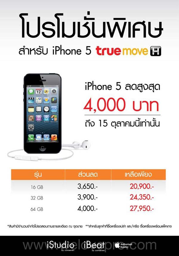 TrueMove H iPhone 5 ลดสูงสุด 4,000 บาท