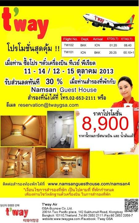 t'way Air บินเกาหลี ไป-กลับ เพียง 8,900.-