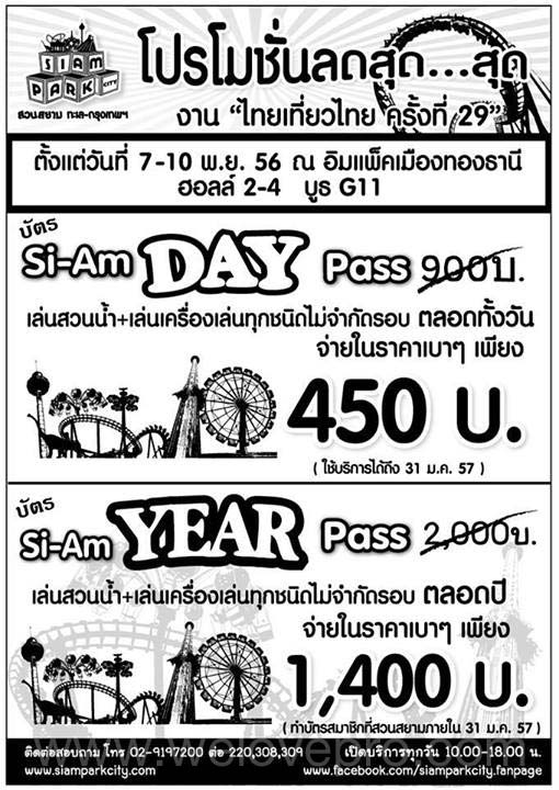 โปรโมชั่น สวนสยาม ที่งาน ไทยเที่ยวไทย ครั้งที่ 29 