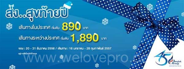 Bangkok Airways ส่ง..สุขท้ายปี 