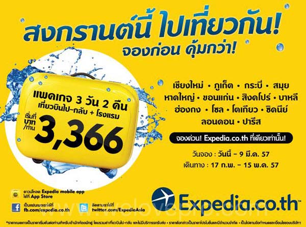 Expedia สงกรานต์นี้ ไปเที่ยวกัน จองก่อน คุ้มกว่า