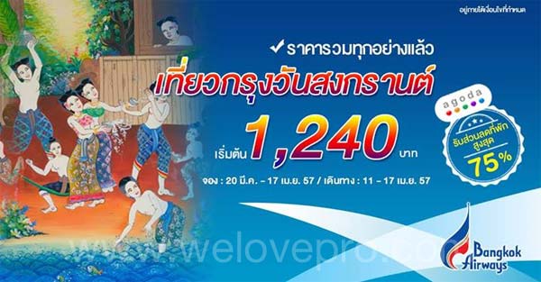 Bangkok Airways เที่ยวกรุงวันสงกรานต์