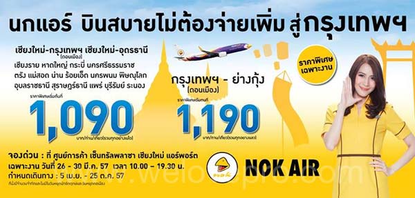 NokAir บินสบายไม่ต้องจ่ายเพิ่ม สู่กรุงเทพ