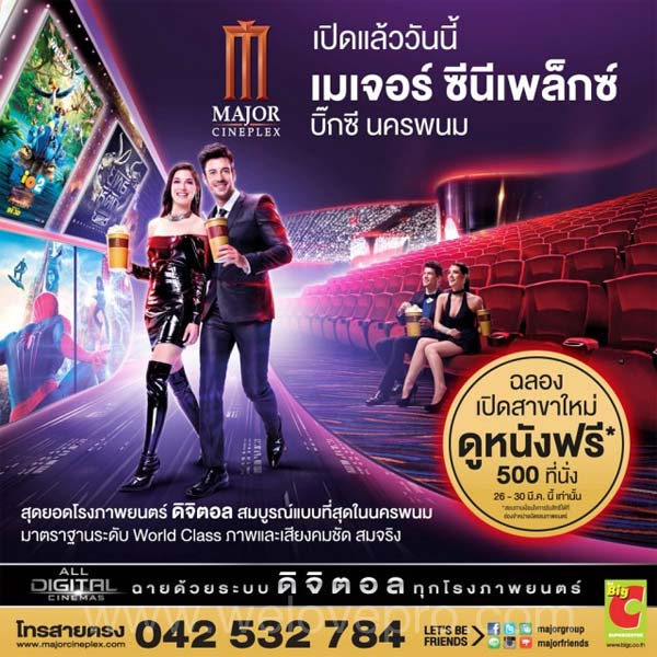 เมเจอร์ ซีนีเพล็กซ์ สาขาใหม่ บิ๊กซี นครพนม ดูหนังฟรี