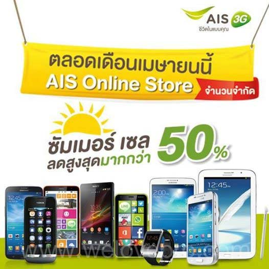 AIS Online Store ซัมเมอร์ เซล