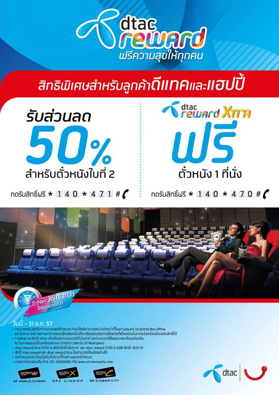 dtac reward รับส่วนลด 50% สำหรับตํ่วหนังใบที่ 2