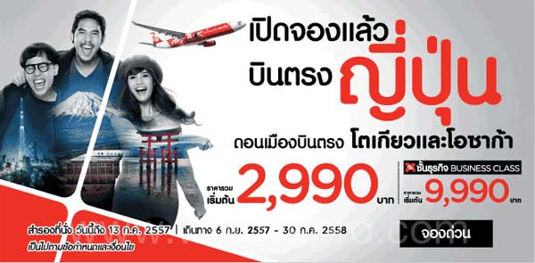 Thai AirAsia X บินตรงสู่ญี่ปุ่น