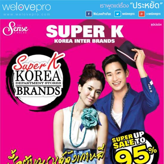 The Sense งาน Super K Korea Inter Brands ลดสูงสุดถึง 95%(สค.57)