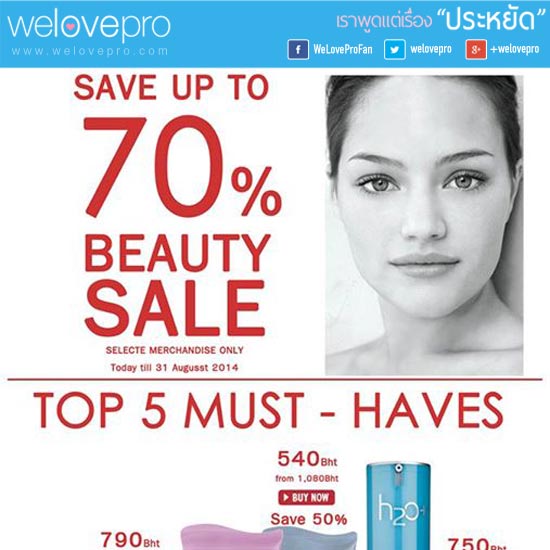 h2o+ Beauty Sale ลดสูงสุดถึง 70% (สค.57)