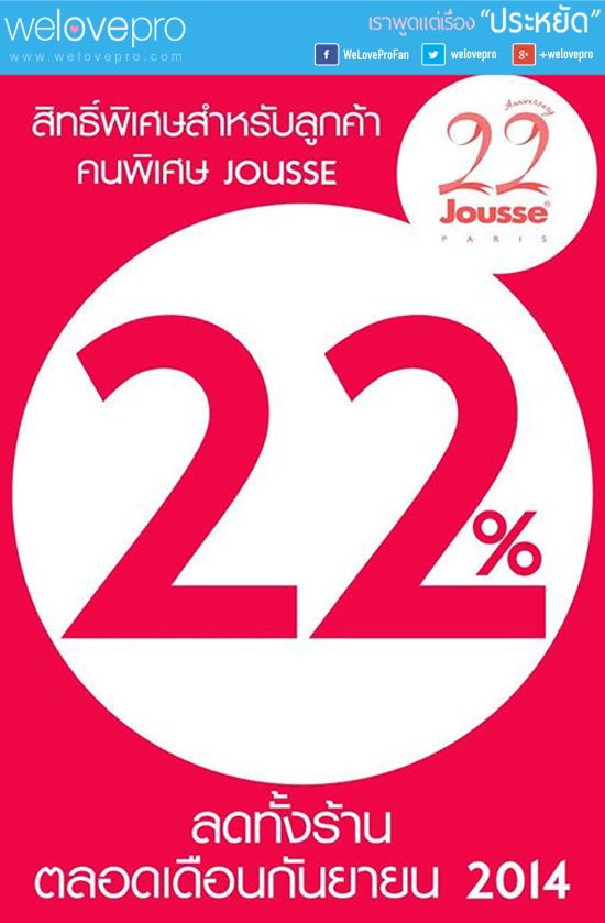 Jousse Paris ลดทั้งร้าน สูงสุด 22%(กย.57)