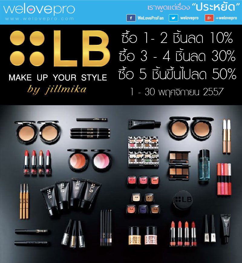 Jillmika LB Cosmetics ลดสูงสุด 50% (พย.57)
