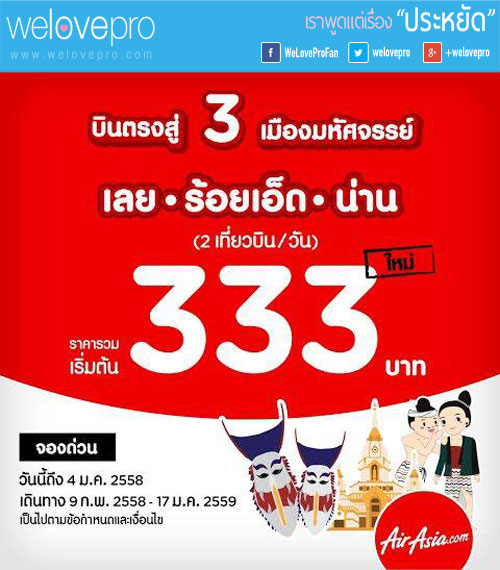 AirAsia เปิด3 เส้นทางใหม่  ราคารวมเริ่มต้นที่ 333 บาท (ธค.57)