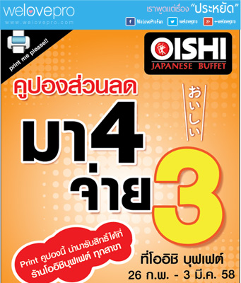Oishi ยกแก๊งค์ กับโปรโมชั่น มา 4 จ่าย 3 (กพ58)