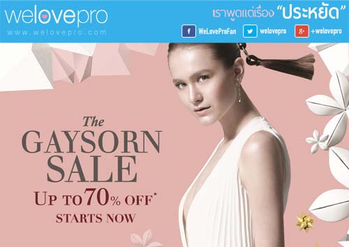 THE GAYSORN SALE สินค้าแบรนด์เนมดัง Fashion, Life Style ลดสูงสุด 70%