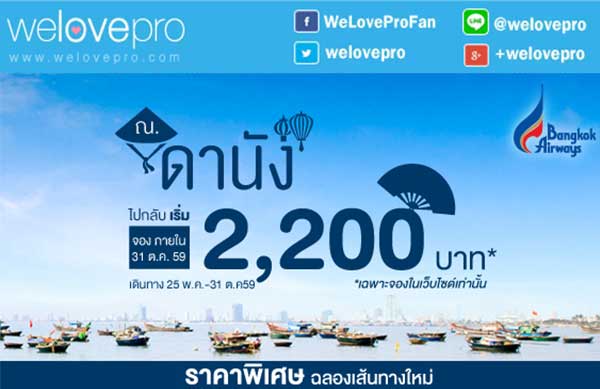 โปรโมชั่น ณ ดานัง บินไป-กลับเพียง 2,200 บาทกับสายการบิน Bangkok Airways