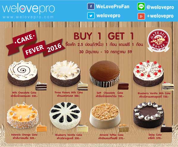 Gateaux House Cake Fever 2016 ซื้อ 1 รับฟรีอีก 1 