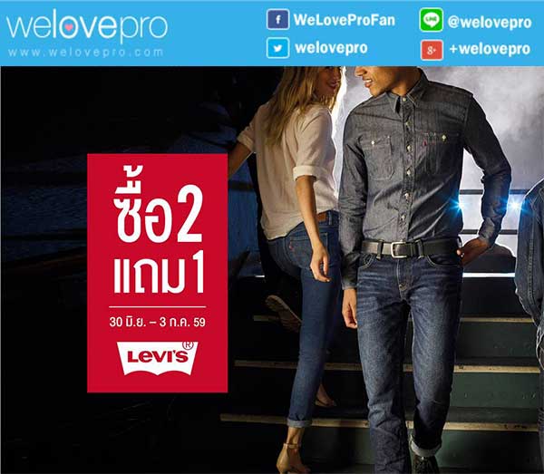  Levi's Buy 2 Get 1 ลดจัดหนักกับ Levi's