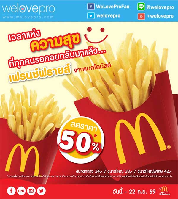 McDonald's เฟรนช์ฟรายส์ ลด 50% 
