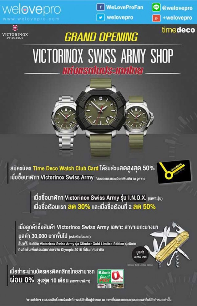 โปรโมชั่น Grand Opening Victorinox Swiss Army Shop จาก Time Deco ถึง 31 ก.ค. ที่เมกะบางนา (ก.ค.59)