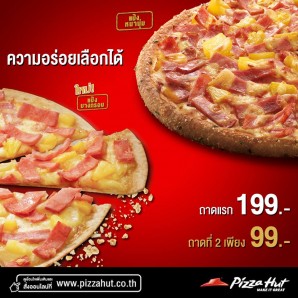 โปรโมชั่น Pizza Hut ถาดที่ 2 เพียง 99 บาท!! (กค.-สค.59)