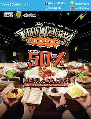 โปรโมชั่น รวมกันลดอยู่ แยกหมู่อดนะ จาก Dak Galbi ลด 50% เมนู ADD ONS แบบไม่จำกัด (ก.ค.-ส.ค.59)