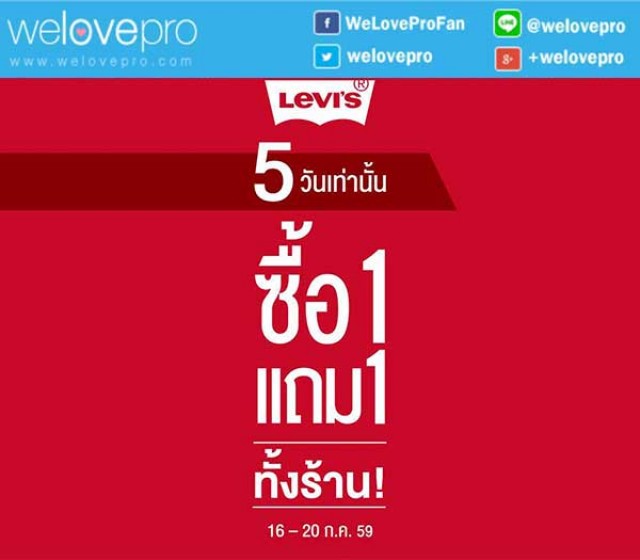 โปรโมชั่น Levi's ซื้อ 1 แถม 1 ทุกสาขาทั่วประเทศ (กค.59)