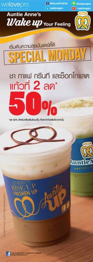 โปรโมชั่น Auntie Anne's Special Monday แก้วที่ 2 ลด 50% ตลอดวันจันทร์นี้!! (ก.ค.59)