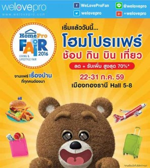 โปรโมชั่น HomePro Fair ช้อป กิน บิน เที่ยว ลดราคาสินค้าเรื่องบ้านสูงสุด 70% (ก.ค.59)