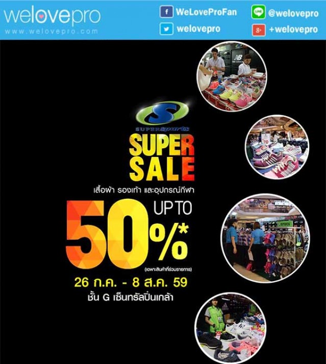 โปรโมชั่น Supersports Super SALE ลดราคาสินค้ากีฬาสูงสุด 50% ที่ เซ็นทรัลปิ่นเกล้า (ก.ค.-ส.ค.59)