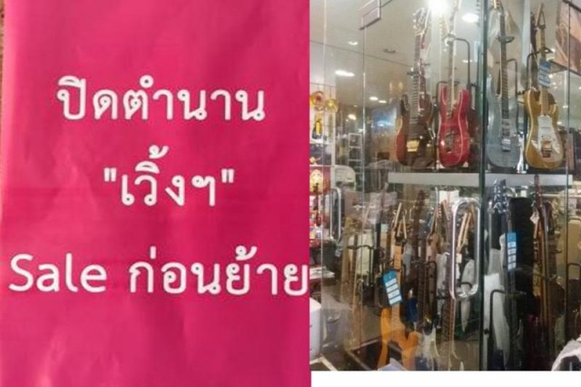 โปรโมชั่น ร้านดุริยภัณฑ์ ลดเครื่องดนตรี 50% ก่อนปิดกิจการที่เวิ้งฯ (ก.ค.59)