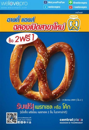 โปรโมชั่น Auntie Anne's ฉลองเปิดสาขาใหม่ ซื้อ 2 แถม 1 ที่เซ็นทรัลพลาซ่า นครศรีธรรมราช (ก.ค-ส.ค.59)