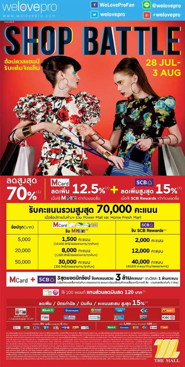 โปรโมชั่น SHOP BATTLE ช้อปดวลแชมป์ รับแต้มจัดเต็ม ที่The Mall ทุกสาขา Emporium, EmQuatier และ Paragon (ก.ค.-ส.ค.59)