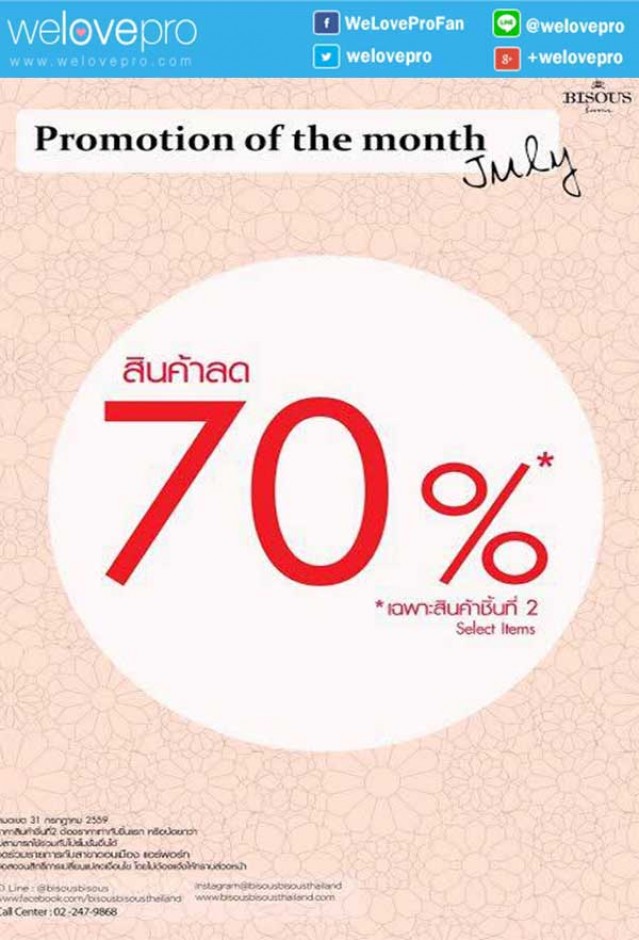 โปรโมชั่น Bisous Bisous Promotion of the month July ลด 70% เมื่อซื้อสินค้าชิ้นที่ 2 (ก.ค.59)