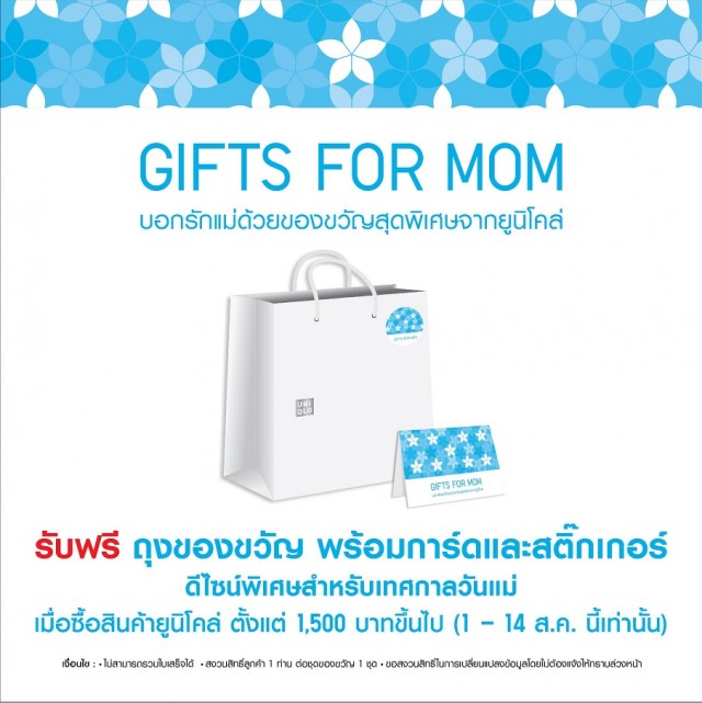 โปรโมชั่น UNIQLO ชวนบอกรักแม่ ช้อปครบ รับฟรี! Gifts for Mom (ส.ค.59)