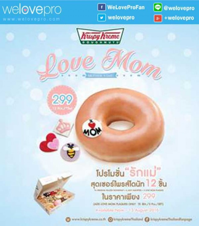 โปรโมชั่น Krispy Kreme  ชวนคุณบอกรักแม่ด้วยโดนัท Mother’s Set  12 ชิ้น เพียง 299 บาท (ส.ค.59)