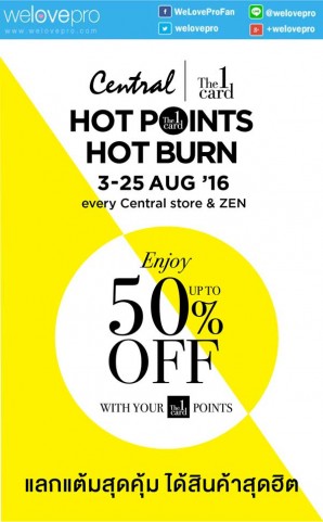 โปรโมชั่น  Central The 1 Card Hot Points, Hot Burn ชวนใช้แต้ม ลดสูงสุด 50% (ส.ค.59)