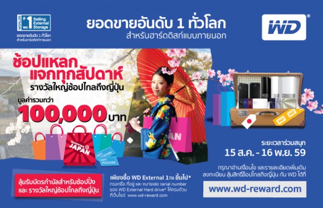 โปรโมชั่นสุดพิเศษ ลุ้นโชคใหญ่บินเที่ยวฟรีถึงญี่ปุ่นกับแบรนด์ เวสเทิร์น ดิจิตอล (WD) (สค.พ.ย.59)