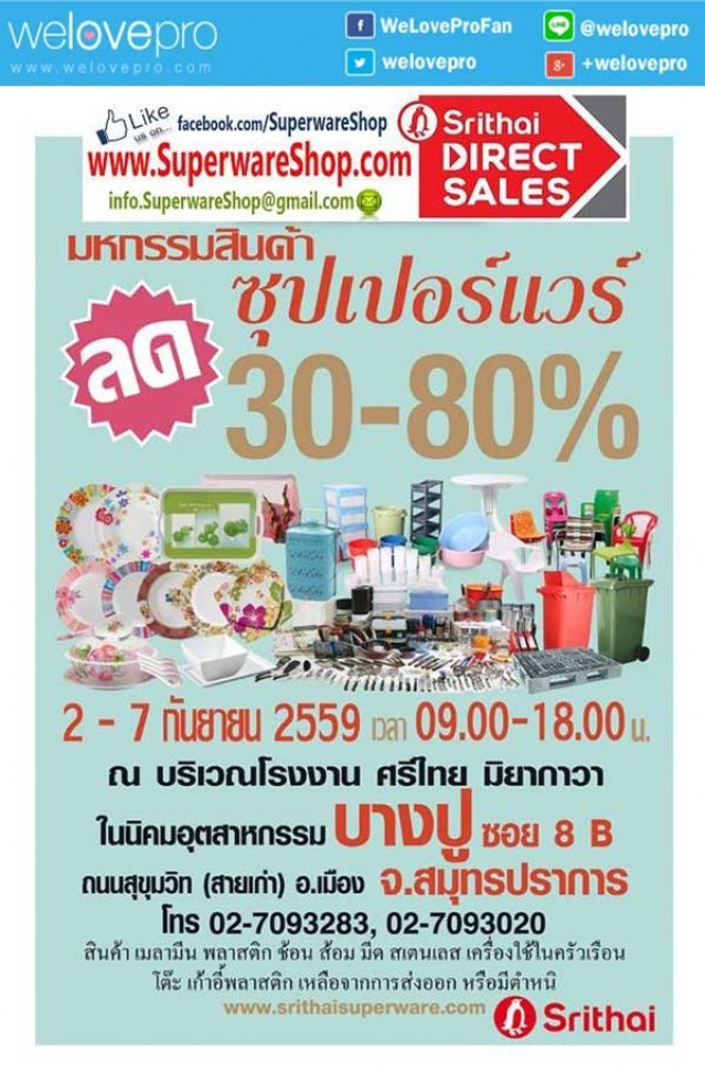 โปรโมชั่น มหกรรมสินค้า ซุปเปอร์แวร์ ลดสูงสุด 80% จัดโดย ศรีไทยซุปเปอร์แวร์ (ก.ย.59)