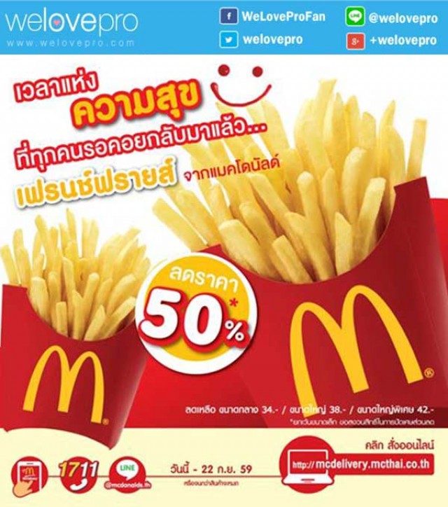 โปรโมชั่น อร่อยกับเฟรนช์ฟรายส์ Mc Donald's ลด 50% ที่สาขาใกล้บ้านคุณ (ส.ค.-ก.ย.59)