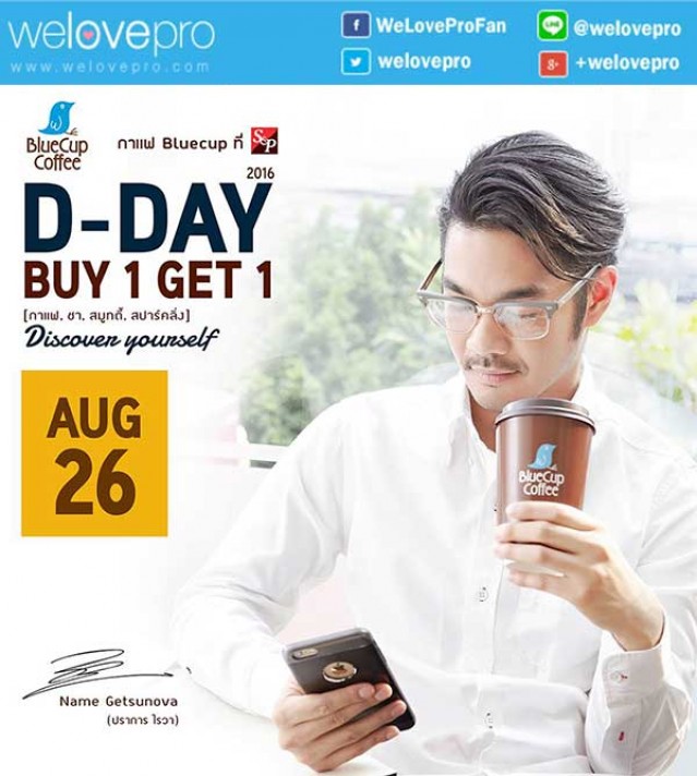 โปรโมชั่น 26 สิงหา วันดีๆ Bluecup D - Day เครื่องดื่มบลูคัพซื้อ 1 ฟรี 1 (ส.ค.59)