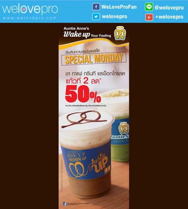 โปรโมชั่น Auntie Anne’s Special Monday แก้วที่สอง ลด 50% (ส.ค.59)