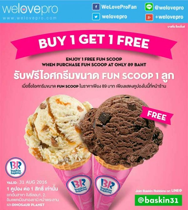 โปรโมชั่น Baskin Robbins 1 ฟรี 1 วันนี้วันเดียวเท่านั้น!! (31 ส.ค.59)