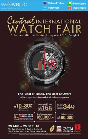 โปรโมชั่น Central International Watch Fair 2016 มหกรรมนาฬิกาครั้งยิ่งใหญ่ ลดสูงสุด 30% (ส.ค.-ก.ย.59)