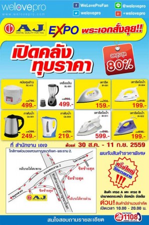  โปรโมชั่น AJ  Expo พระเอกสั่งลุย เปิดคลังทุบ เครืองใช้ไฟฟ้า ลดสูงสุด 80% (ส.ค.-ก.ย.59)