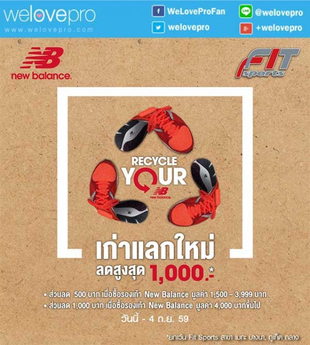 โปรโมชั่น Recycle Your New Balance เก่าแลกใหม่ ที่ FIT Sports  (ก.ย.59)