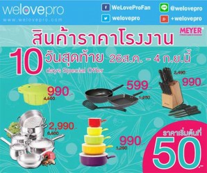 โปรโมชั่น Meyer Special Offer  ชุดเครื่องครัวคุณภาพจากโรงงาน เริ่มต้นเพียง 50 บาท