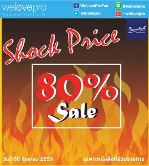 โปรโมชั่น Shock Price Sale ลดสุดช๊อค 80% ที่ร้านนายอินทร์ทุกสาขา (ก.ย.59)