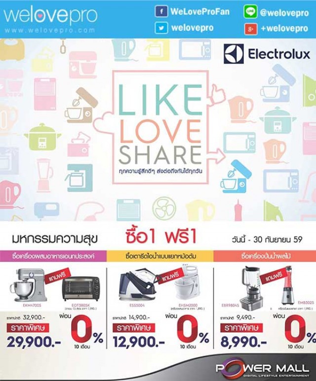 โปรโมชั่น มหกรรมความสุข  Electrolux ซื้อ 1 แถม 1 ที่ Power Mall ทุกสาขา (ก.ย.59)